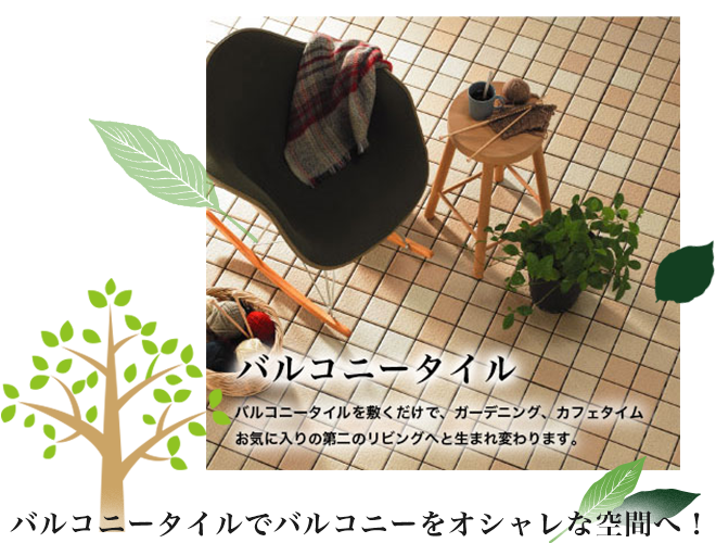 バルコニータイルでバルコニーをオシャレな空間へ!