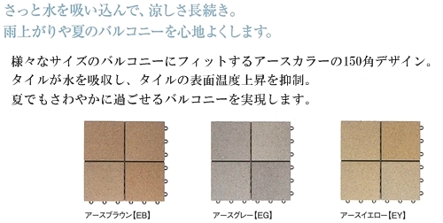 涼感タイル