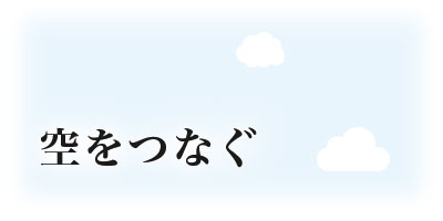 空をつなぐ