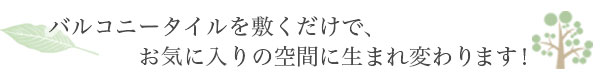 セキスイ床化粧材 クレガーレ