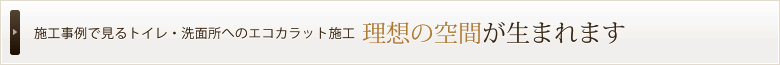 施工事例で見るトイレ・洗面所へのエコカラット施工 理想の空間が生まれます