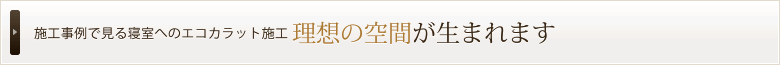 施工事例で見る居室へのエコカラット施工 理想の空間が生まれます
