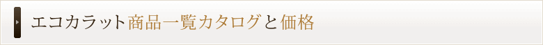 エコカラット と価格