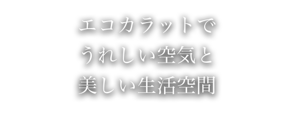 安心の5年保証 自然素材のエコカラットは家族の健康を守ります