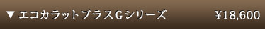 エコカラットプラス G シリーズ　1㎡/18,800円