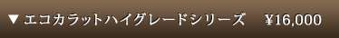 エコカラット ハイグレードシリーズ　1㎡/14,800 円