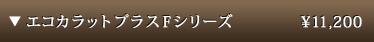 エコカラットプラス F シリーズ　1㎡/10,400 円