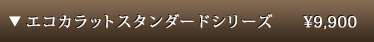 エコカラット スタンダードシリーズ　1㎡/8,000 円 　